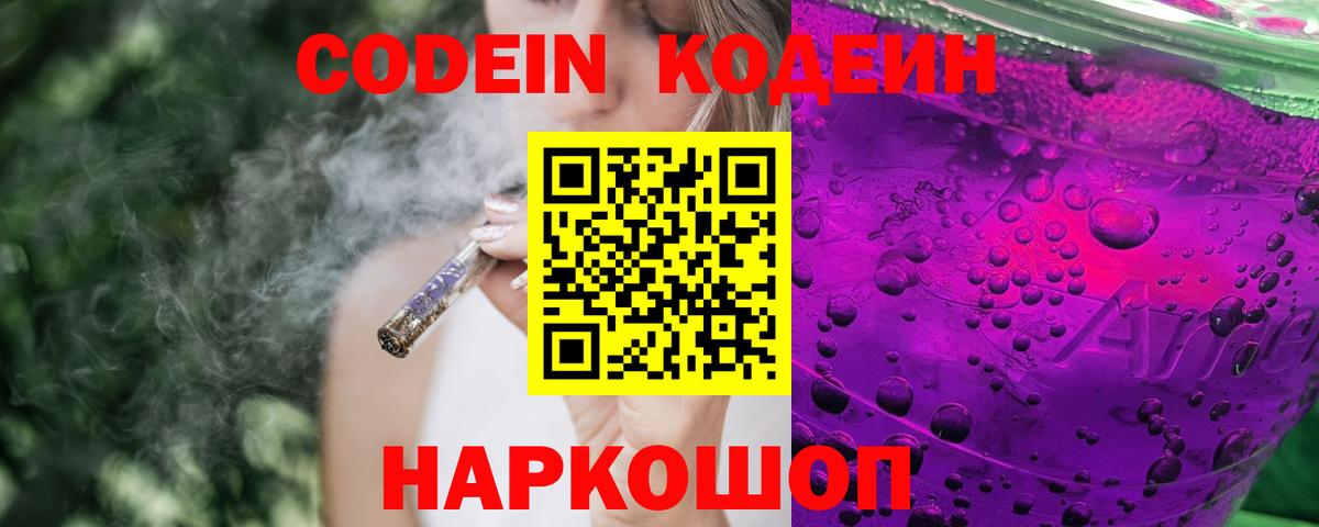 Орск  Кодеин Purple Drank  Вход с VPN 