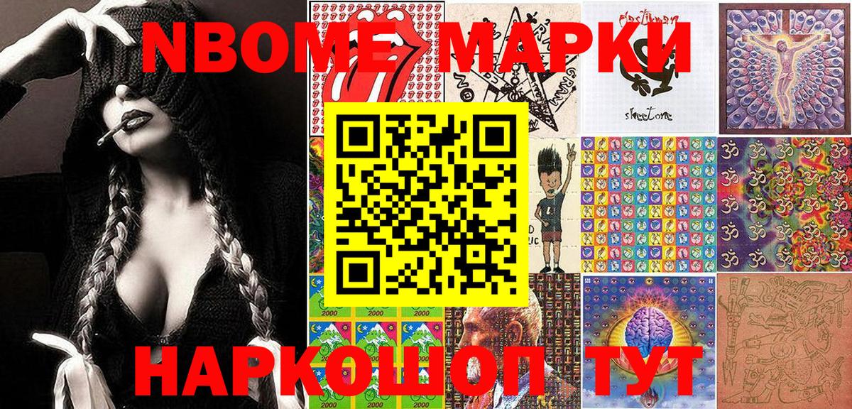 Марки NBOMe 1,8мг Орск